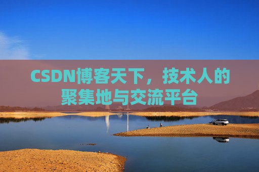 CSDN博客天下，技术人的聚集地与交流平台